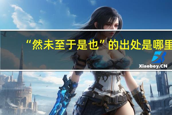 “然未至于是也”的出处是哪里