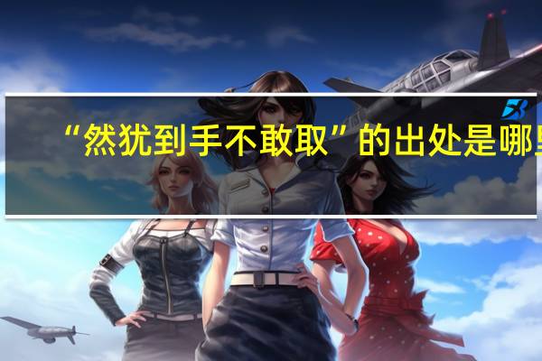 “然犹到手不敢取”的出处是哪里