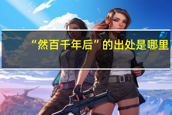 “然百千年后”的出处是哪里