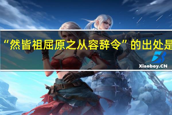 “然皆祖屈原之从容辞令”的出处是哪里