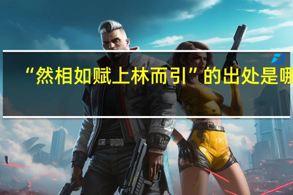 “然相如赋上林而引”的出处是哪里