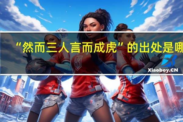 “然而三人言而成虎”的出处是哪里