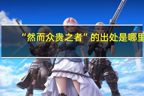 “然而众贵之者”的出处是哪里
