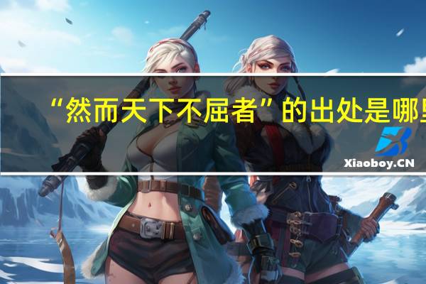 “然而天下不屈者”的出处是哪里