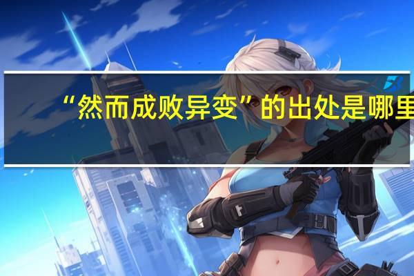 “然而成败异变”的出处是哪里
