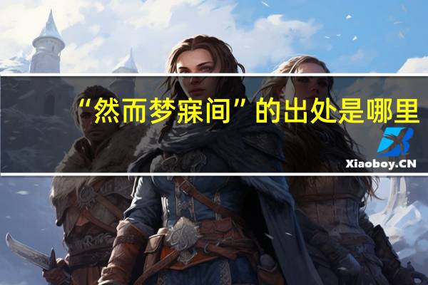 “然而梦寐间”的出处是哪里