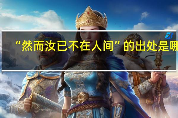 “然而汝已不在人间”的出处是哪里