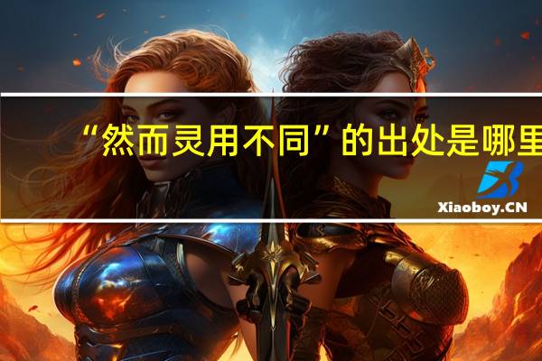 “然而灵用不同”的出处是哪里