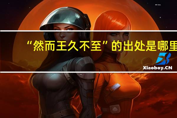 “然而王久不至”的出处是哪里