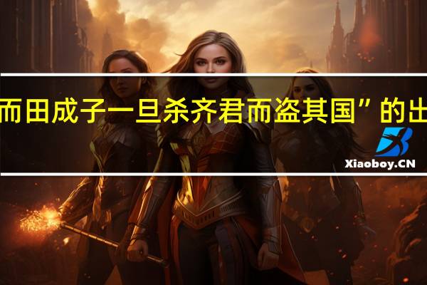 “然而田成子一旦杀齐君而盗其国”的出处是哪里