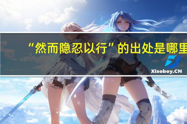 “然而隐忍以行”的出处是哪里