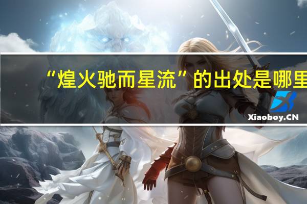 “煌火驰而星流”的出处是哪里