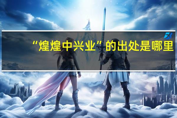 “煌煌中兴业”的出处是哪里
