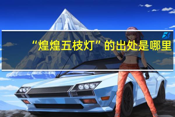“煌煌五枝灯”的出处是哪里