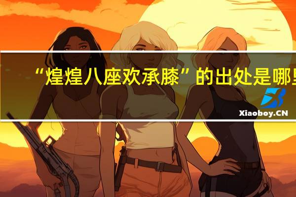 “煌煌八座欢承膝”的出处是哪里