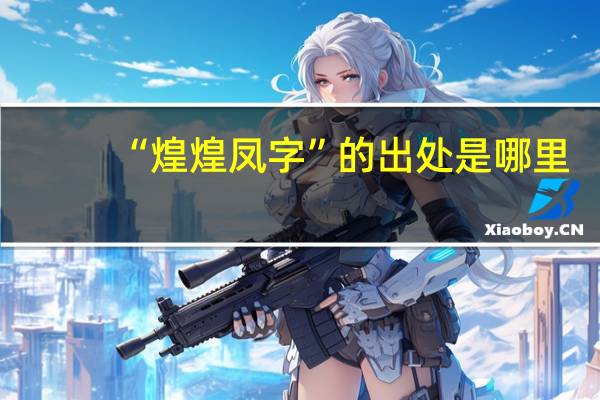 “煌煌凤字”的出处是哪里