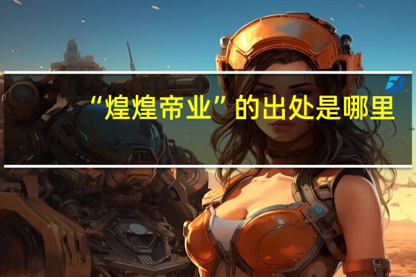 “煌煌帝业”的出处是哪里