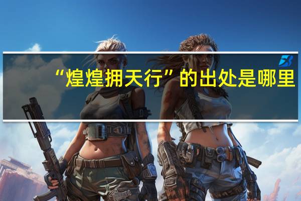 “煌煌拥天行”的出处是哪里