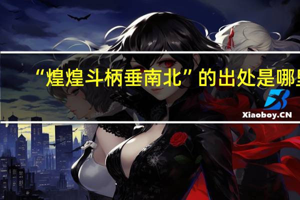 “煌煌斗柄垂南北”的出处是哪里