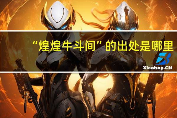 “煌煌牛斗间”的出处是哪里