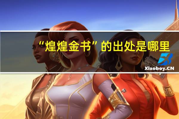 “煌煌金书”的出处是哪里