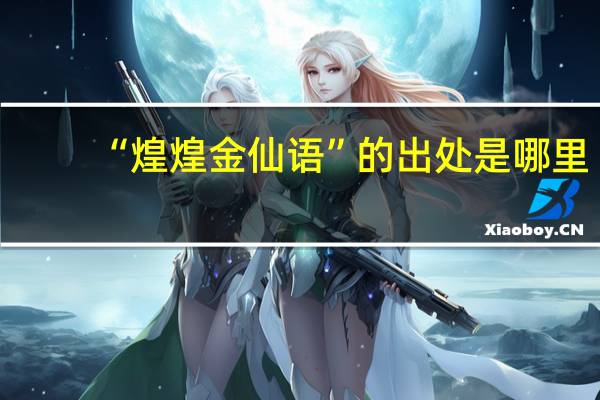 “煌煌金仙语”的出处是哪里