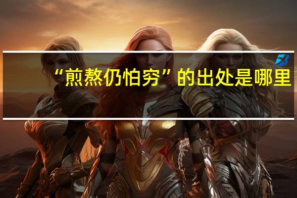 “煎熬仍怕穷”的出处是哪里