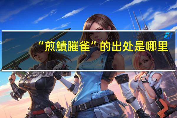 “煎鰿膗雀”的出处是哪里