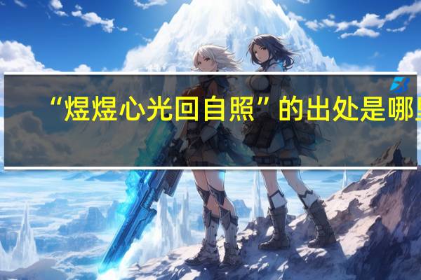 “煜煜心光回自照”的出处是哪里