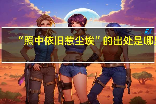 “照中依旧惹尘埃”的出处是哪里