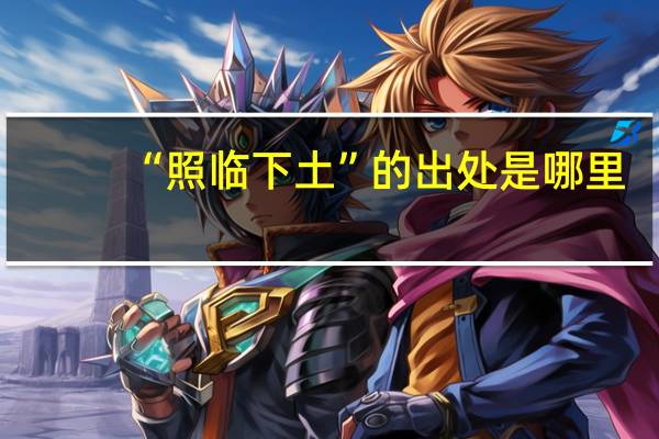 “照临下土”的出处是哪里
