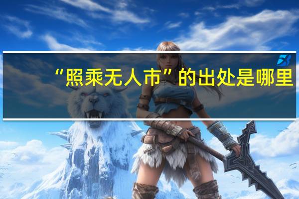 “照乘无人市”的出处是哪里