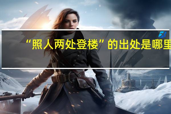 “照人两处登楼”的出处是哪里