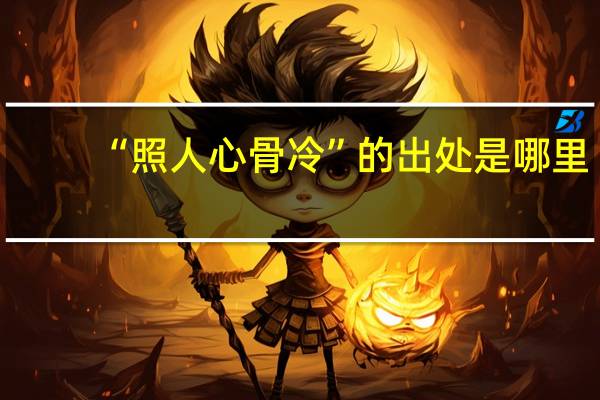 “照人心骨冷”的出处是哪里