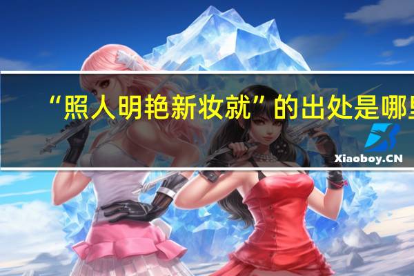 “照人明艳新妆就”的出处是哪里