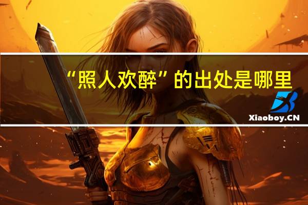 “照人欢醉”的出处是哪里