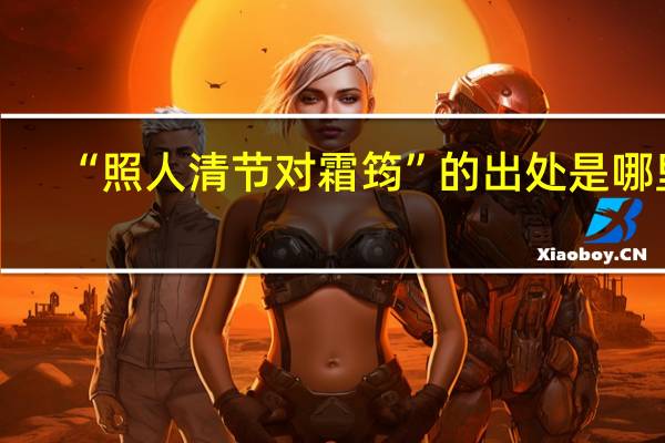 “照人清节对霜筠”的出处是哪里