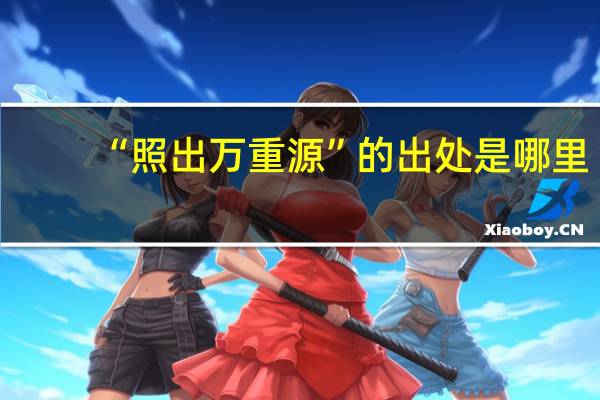 “照出万重源”的出处是哪里