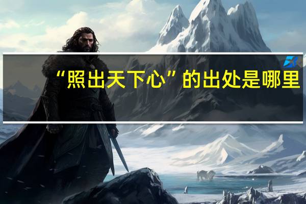 “照出天下心”的出处是哪里