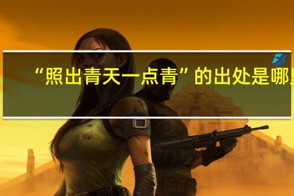 “照出青天一点青”的出处是哪里