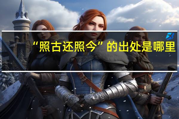 “照古还照今”的出处是哪里