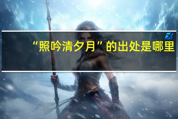 “照吟清夕月”的出处是哪里