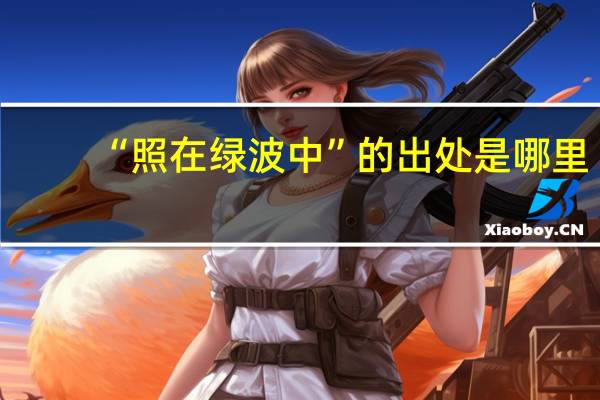 “照在绿波中”的出处是哪里