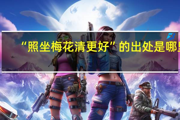 “照坐梅花清更好”的出处是哪里