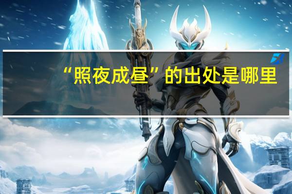 “照夜成昼”的出处是哪里