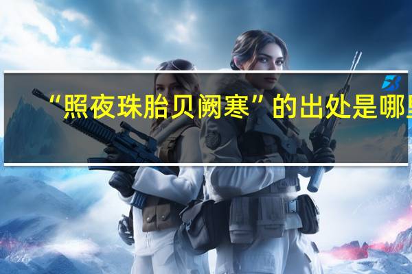 “照夜珠胎贝阙寒”的出处是哪里