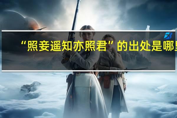 “照妾遥知亦照君”的出处是哪里