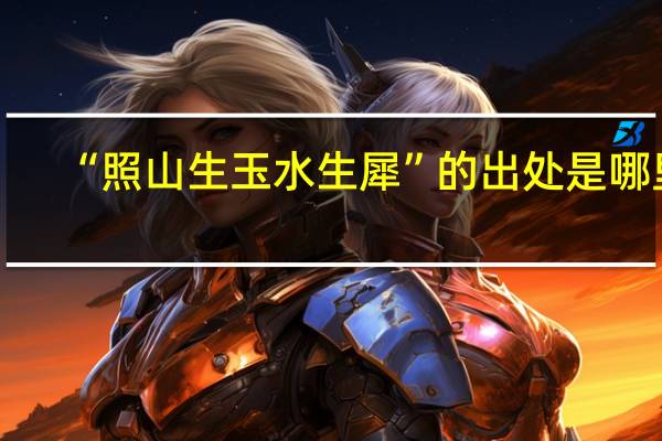 “照山生玉水生犀”的出处是哪里
