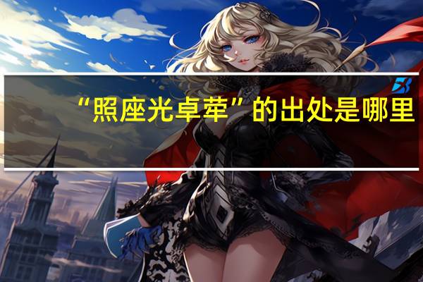 “照座光卓荦”的出处是哪里