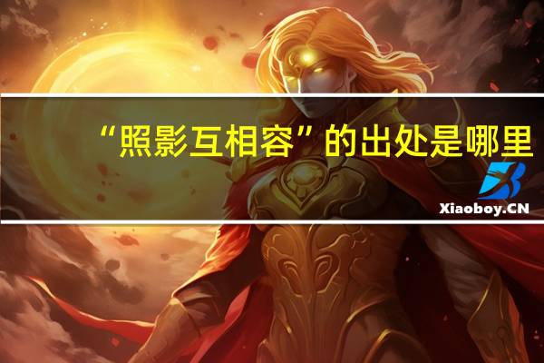 “照影互相容”的出处是哪里